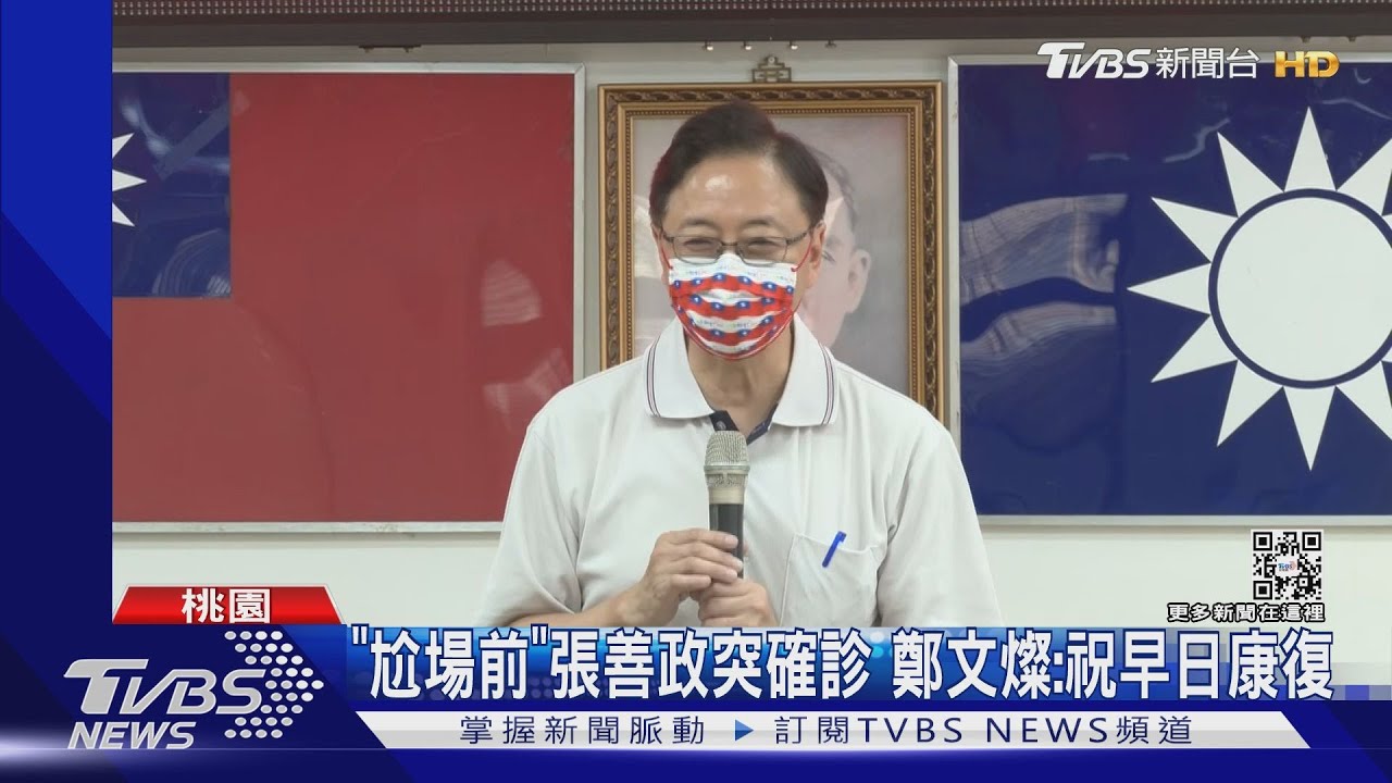 「尬場前」張善政突確診 鄭文燦:祝早日康復