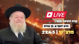 ערב תשעה באב - | הרב יוסף צ. בן פורת | המשדר המרכזי בשידור חי! (הרב יוסף צבי בן פורת) - התמונה מוצגת ישירות מתוך אתר האינטרנט יוטיוב. זכויות היוצרים בתמונה שייכות ליוצרה. קישור קרדיט למקור התוכן נמצא בתוך דף הסרטון