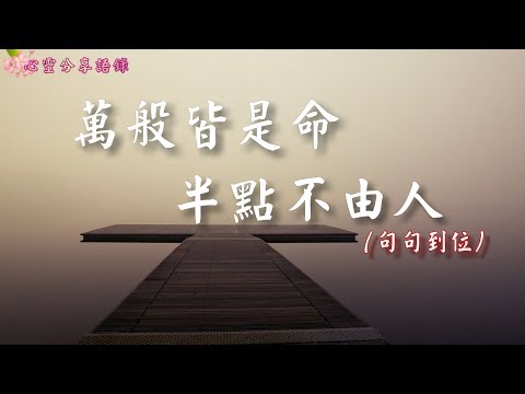 萬般皆是命意思