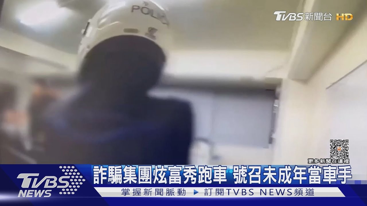 社會隱憂!詐騙集團炫富 吸引底層年輕人紛紛加入車手行列