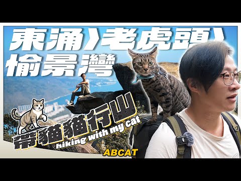 帶貓貓行山🐈 東涌▶︎老虎頭▶︎愉景灣 ｜[4K] Hiking Vlog＃146 Lo Fu Tau