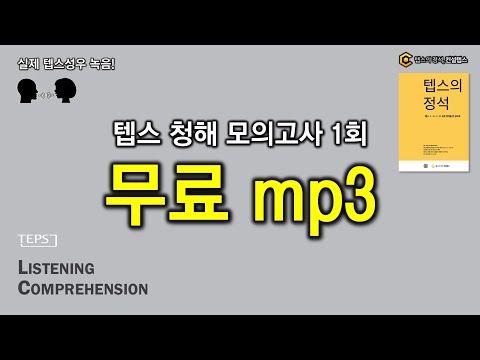 텝스 리스닝 40문제 풀세트 무료 공개 (뉴텝스 청해, teps listening)