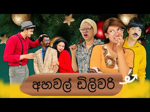 අහවල් ඩිලිවරි | Ahawal Delivery | Gavi Fernando 