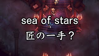 【sea of stars】匠の一手で2周目 #17