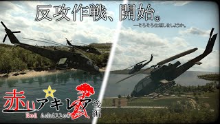 【Wargame:RD】赤いアキレア ~Red  Achillea~ 後編【ゆっくり物語風】