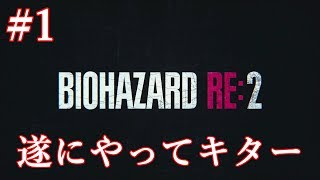 バイオハザードre.2実況#1 ゾンビよ、チーズドッグ食べてんじゃねーよ（笑）