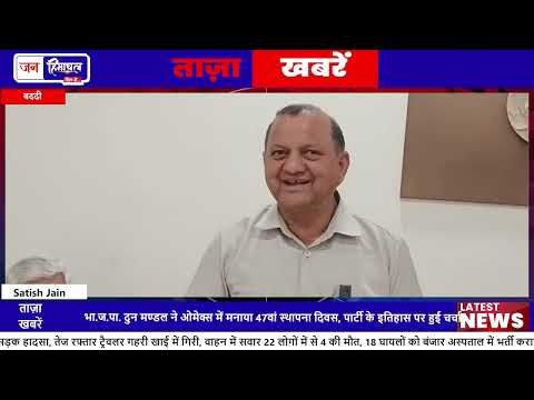 बद्दी में BJP 47th स्थापना दिवस मनाया, नेताओं ने जनता को संदेश दिया