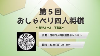 【ライブ】第５回おしゃべり四人将棋