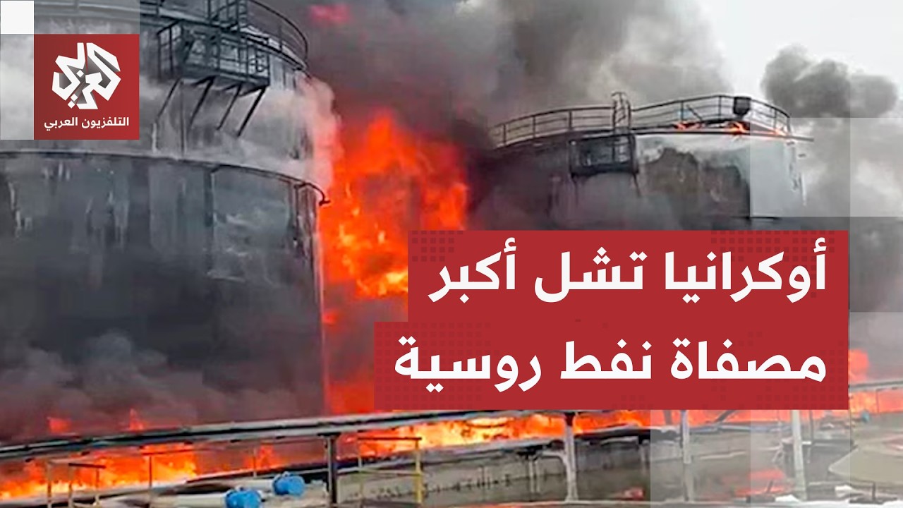 النفط على رأس الأهداف.. أوكرانيا تضرب روسيا من خاصرتها الرخوة وتضع موسكو أمام