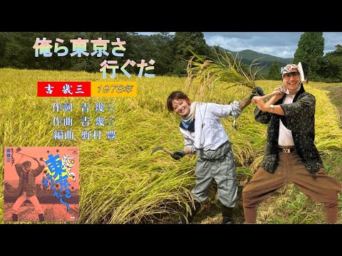 俺ら東京さ行ぐだ　1984年　吉幾三歌唱　【歌詞付き】