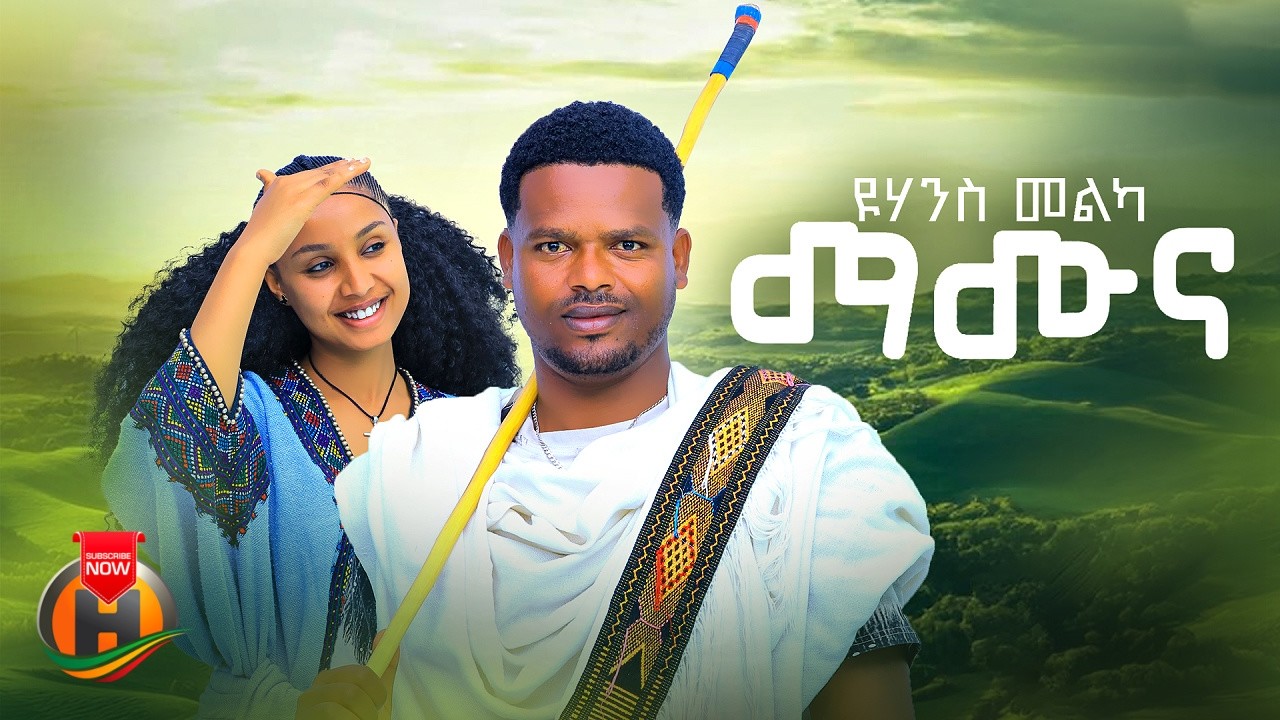 Yohannes Melka - Mamuna (ዮሃንስ መልካ - ማሙና) New Ethiopian Music 2026 (Official Video)