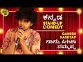 Tharle Box | Ganesh Kashyap | Kannada Stand-up Comedy Video | ನಾನು, Artsಉ, ನಮ್ಮಪ್ಪ 😃  | 2022