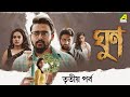 Ghoon Bengali Movie Part 3 Saurav Das Poulami Kamaleshwar M Samadarshi D Cine Shorts