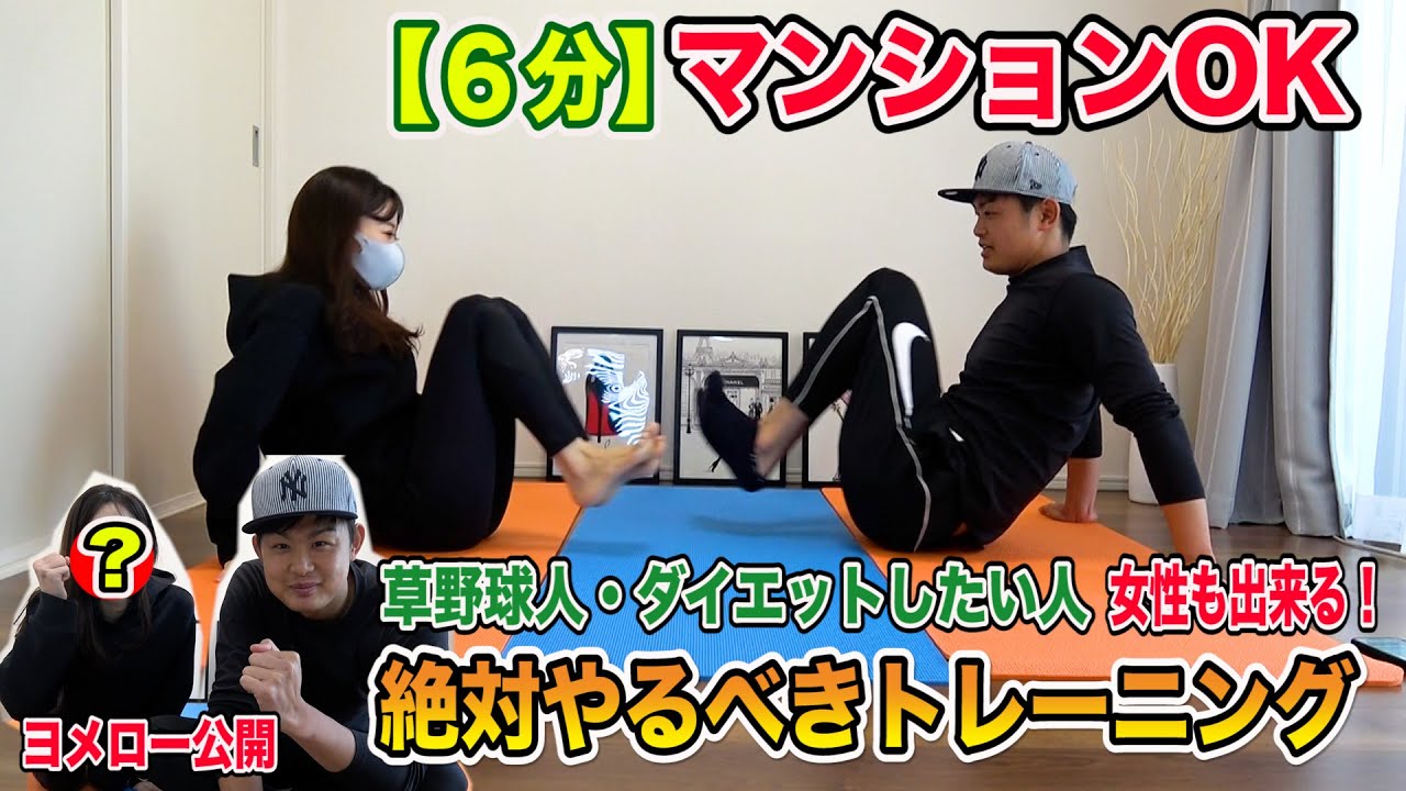 【6分】マンションOK！女性も出来る！自宅でやるべきトレーニング！遂にヨメロー公開！