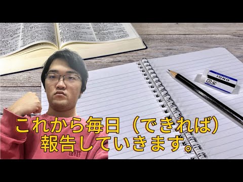 勉強の報告