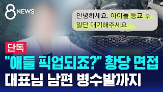 [단독] "애들 픽업되죠?" 황당 면접..대표 남편 수발까지 / SBS 8뉴스