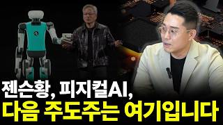 젠슨황, 피지컬AI, 다음 주도주는 여기입니다(빈센트 빈센트 하나증권 애널리스트 2부)