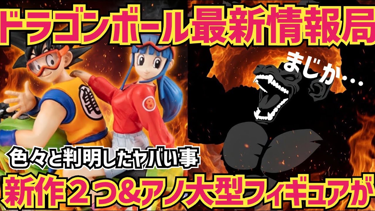 【最新情報】新作２つの詳細判明！？そしてあの話題だったフィギュアが定価以下で… ドラゴンボール　フィギュア　最新情報　一番くじ　孫悟空　大猿　鳥山明　フィギュア　相場　マッコイ　