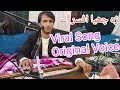 Trending song |che chaya afsar aay myani dilbara ho Original voice Aslam sodnari #inastareelsvideo