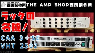 【試奏動画～売約済】ラックにはラックでしか出せない良さがある？CAA 3＋SEとVHT 2502のご紹介【SOLD】