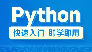 Download the video "Python零基础入门到精通-第二章-03-变量"