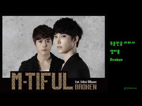 엠티플 - 죽을만큼 아파서