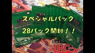再録が熱い！！【スペシャルパック】２８パック開封【＃遊戯王】