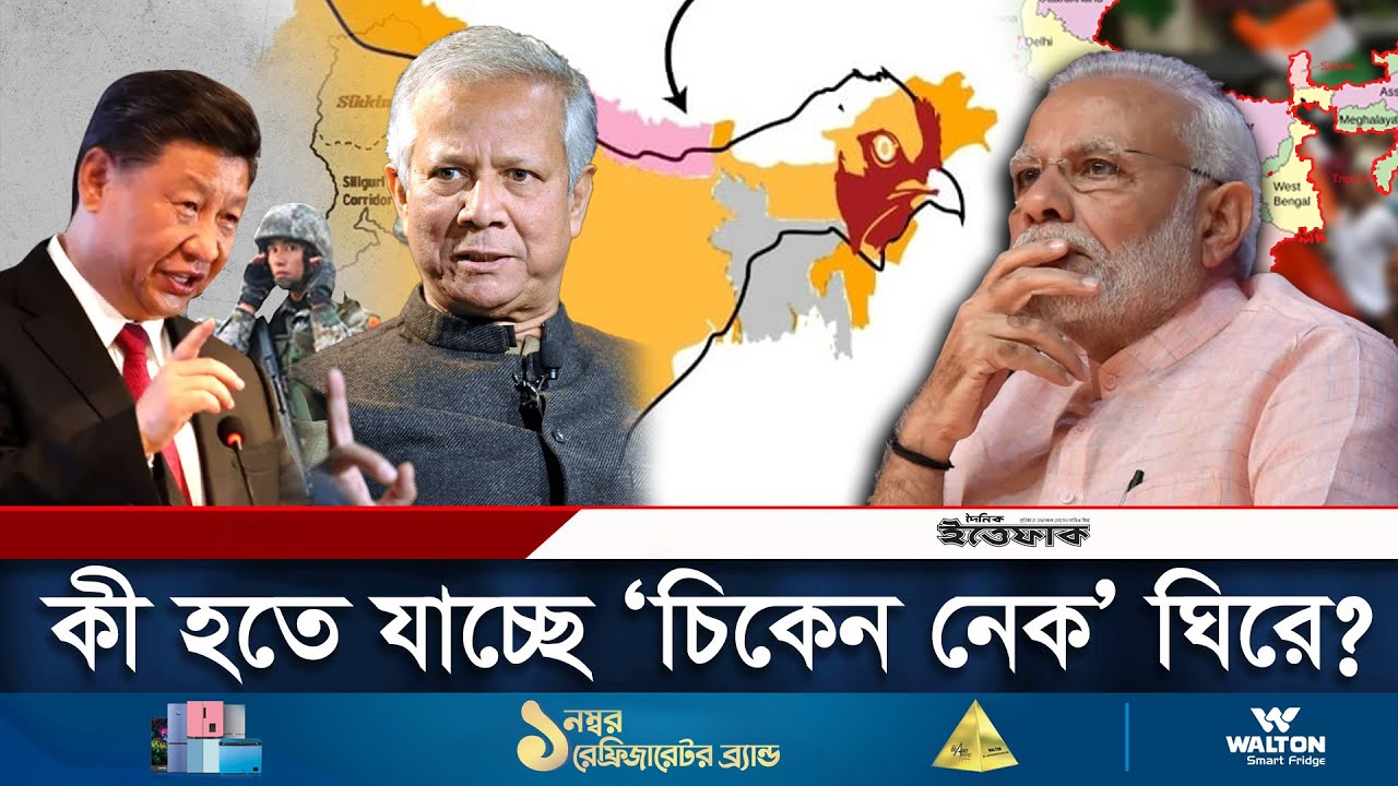 ‘চিকেন নেক’ কেন এত গুরুত্বপূর্ণ হয়ে উঠলো? | India's Chicken Neck | Daily Ittefaq