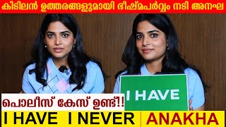 കിടിലൻ ഉത്തരങ്ങളുമായി ഭീഷ്മപർവ്വം നടി അനഘ| Anagha I Have I Never | Bheeshma Parvam Actress Anagha video