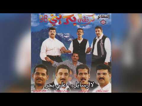 La rasayel علي بحر لا رسايل