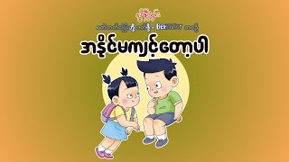 အနိုင်မကျင့်တော့ပါ (နွယ်နီကံဝင်း) - A Naing Ma Kyint Taw Par ( No More Bullying)