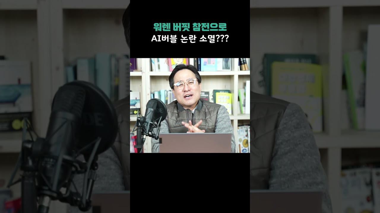 워랜 버핏 참전으로 AI 버블 논란 소멸?