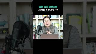 워랜 버핏 참전으로 AI 버블 논란 소멸?