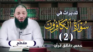 تدبرات في سورة الكافرون ( 2 ) .. #خمس_دقائق_قرآن .. د . حازم شومان image