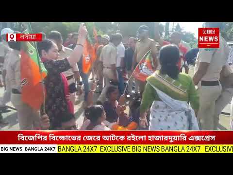 বিজেপির বিক্ষোভের জেরে আটকে রইলো হাজারদুয়ারি এক্সপ্রেস