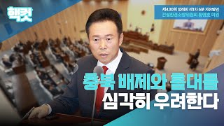 [핵컷] 충북배제와 홀대를 심각히 우려한다. #5분자유발언 #황영호 #건설환경소방위원회