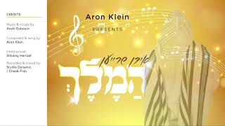 אהרן קליין & ילד הפלא שלוימי הרצל - המלך | Aron Klein & Child soloist Shloimy Hertzel - Hamelech