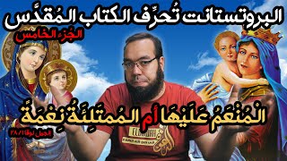 صورة البروتستانت تحرف الكتاب المقدس 5 - مريم العذراء ممتلئة نعمة أم منعم عليها