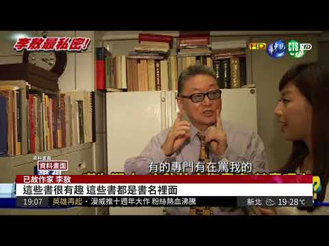 藏書逾10萬冊! 獨家探訪李敖書房