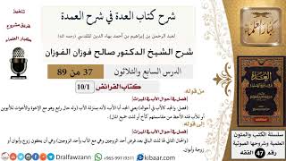 37 من 89|شرح العدة في شرح العمدة|كتاب الفرائض|فصل في أحوال الأب في الميراث|صالح الفوزان|الفقه image
