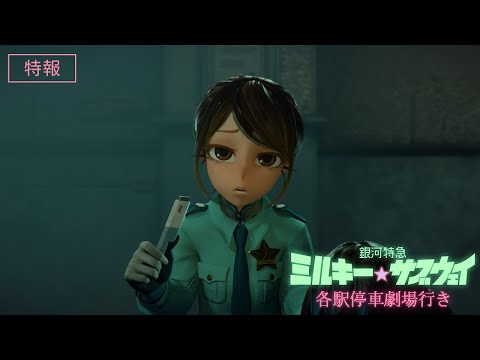 銀河特急 ミルキー☆サブウェイ 各駅停車劇場行き Video1