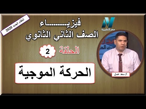 فيزياء الصف الثاني الثانوي  2020 (ترم 1) الحلقة 2 - الحركة الموجية - تقديم أ/سعد عسل