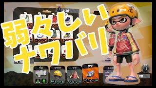 【スプラ2実況】弱々しいナワバリバトル