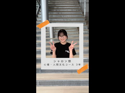 #学生の声 #心理人間文化コース