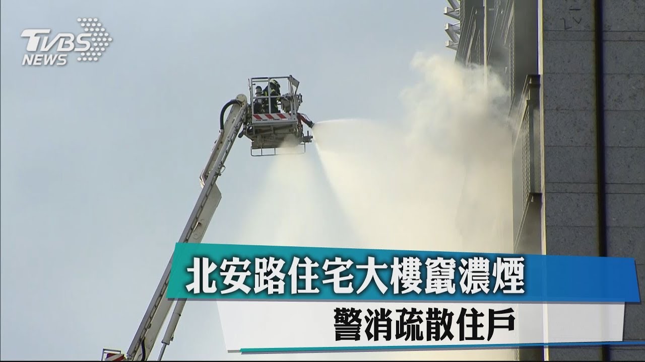快訊/大直北安路住宅竄火舌 警消疏散住戶