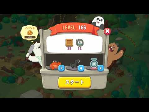 ぼくらベアベアーズ ステージ166