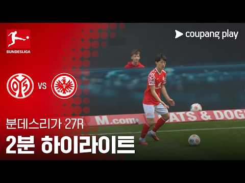 마인츠 VS 프랑크푸르트 2:1 분데스리가 스포츠하이라이트