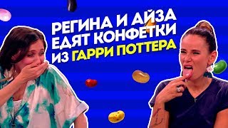Регина и Айза едят конфетки из Гарри Поттера. Пятница с Региной