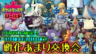 [ポケモン剣盾]4V以上配布！孵化余り交換会！（大体オシャボ）