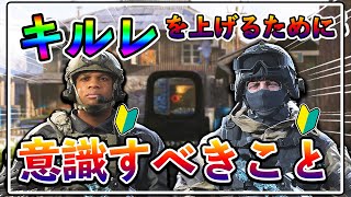 初心者必見！キルレを上げるために意識すべき立ち回りを自分なりに解説します！【CoD:MW】【実況】